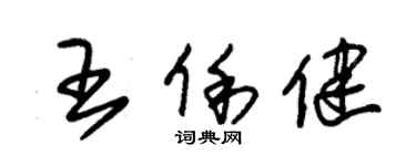 朱錫榮王俐健草書個性簽名怎么寫