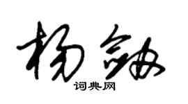 朱錫榮楊劍草書個性簽名怎么寫
