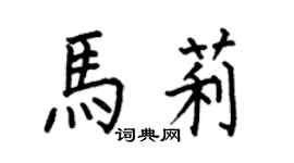 何伯昌馬莉楷書個性簽名怎么寫