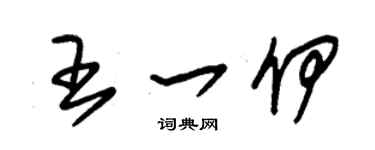 朱錫榮王一伊草書個性簽名怎么寫