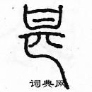 余巨力寫的硬筆篆書甚