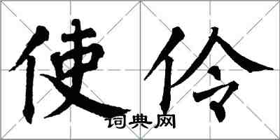 翁闓運使伶楷書怎么寫