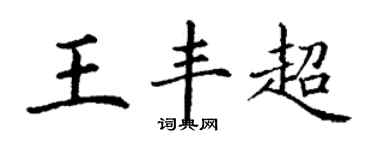 丁謙王豐超楷書個性簽名怎么寫