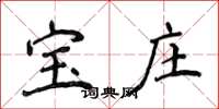 侯登峰寶莊楷書怎么寫