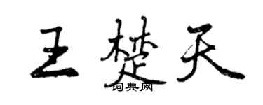 曾慶福王楚天行書個性簽名怎么寫