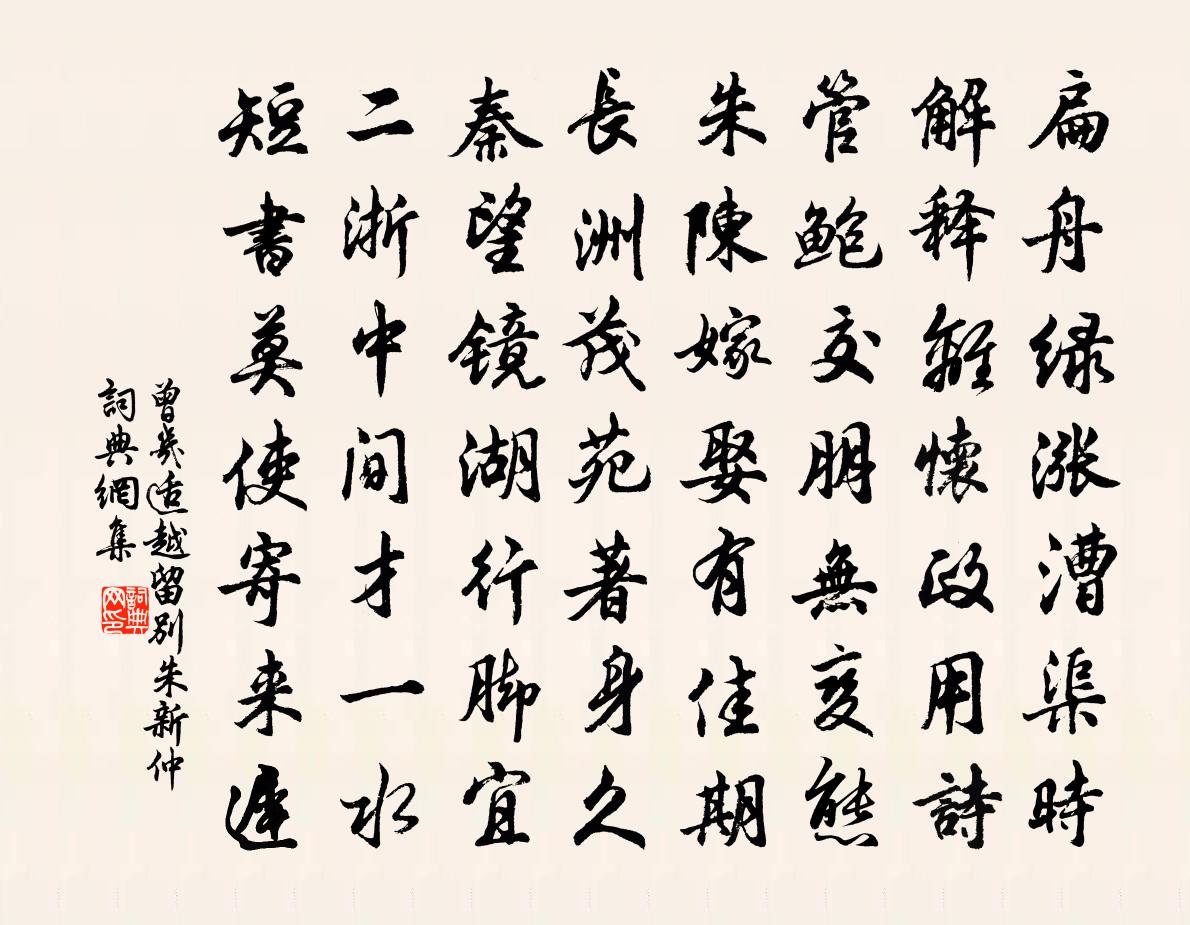 曾幾適越留別朱新仲書法作品欣賞