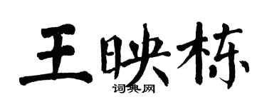 翁闓運王映棟楷書個性簽名怎么寫
