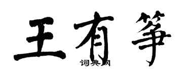 翁闓運王有箏楷書個性簽名怎么寫