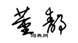 朱錫榮董靜草書個性簽名怎么寫