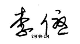 朱錫榮李優草書個性簽名怎么寫