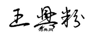 曾慶福王興粉草書個性簽名怎么寫