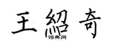 何伯昌王紹奇楷書個性簽名怎么寫