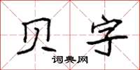 袁強貝字楷書怎么寫