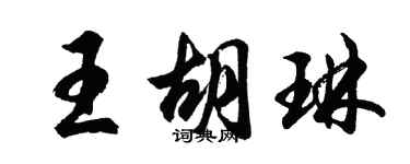胡問遂王胡琳行書個性簽名怎么寫