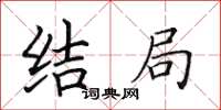 田英章結局楷書怎么寫
