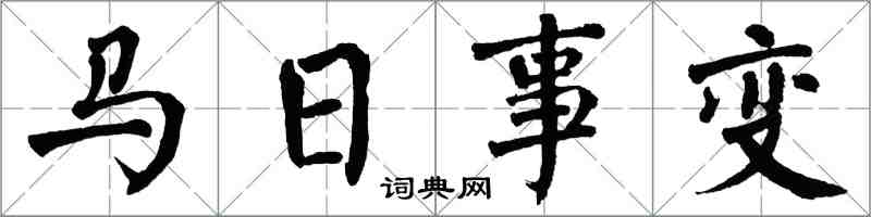 翁闓運馬日事變楷書怎么寫