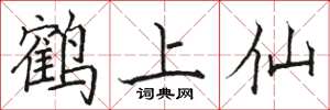 駱恆光鶴上仙楷書怎么寫