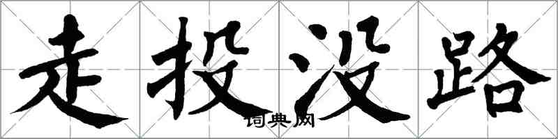 翁闓運走投沒路楷書怎么寫