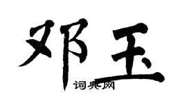 翁闓運鄧玉楷書個性簽名怎么寫