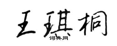 王正良王琪桐行書個性簽名怎么寫