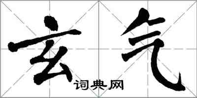 翁闓運玄氣楷書怎么寫