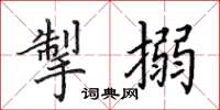 田英章掣搦楷書怎么寫
