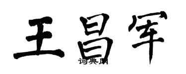 翁闓運王昌軍楷書個性簽名怎么寫