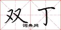 荊霄鵬雙丁楷書怎么寫