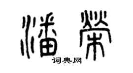 曾慶福潘榮篆書個性簽名怎么寫