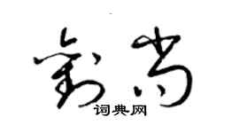 梁錦英劉尚草書個性簽名怎么寫