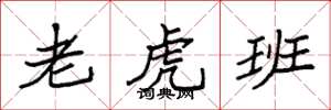袁強老虎班楷書怎么寫