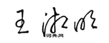 駱恆光王湘明草書個性簽名怎么寫