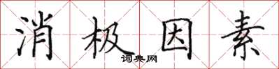 田英章消極因素楷書怎么寫