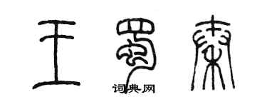 陳墨王蜀秦篆書個性簽名怎么寫