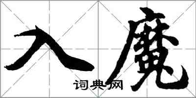 胡問遂入魔行書怎么寫