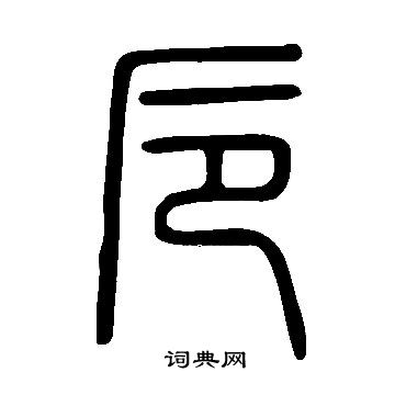 說文解字寫的卮