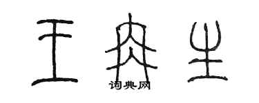 陳墨王冉生篆書個性簽名怎么寫
