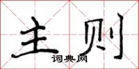 侯登峰主則楷書怎么寫