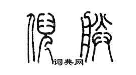 陳墨倪朕篆書個性簽名怎么寫