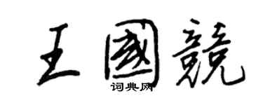 王正良王國競行書個性簽名怎么寫