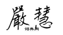 王正良嚴慧行書個性簽名怎么寫