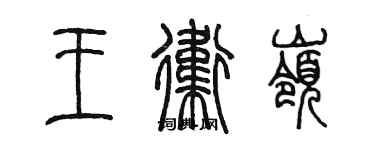 陳墨王衛嶺篆書個性簽名怎么寫