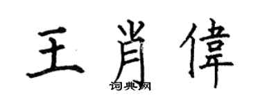何伯昌王肖偉楷書個性簽名怎么寫