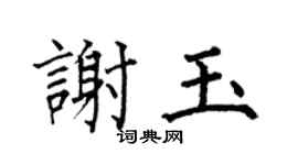 何伯昌謝玉楷書個性簽名怎么寫