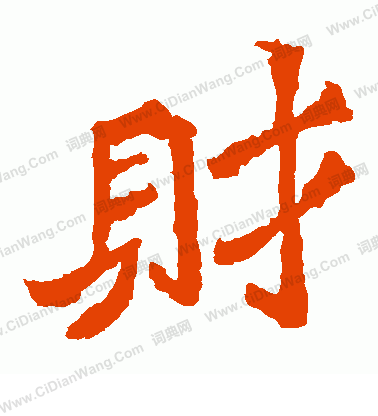 魏靈藏造像寫的財