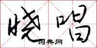 曉夜的意思_曉夜的解釋_國語詞典