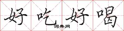 田英章好吃好喝楷書怎么寫