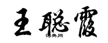 胡問遂王聰霞行書個性簽名怎么寫