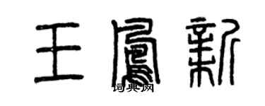 曾慶福王鳳新篆書個性簽名怎么寫