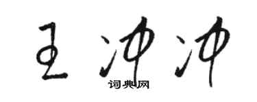 駱恆光王沖沖草書個性簽名怎么寫